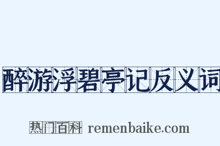 醉游浮碧亭记反义词是什么意思的图片